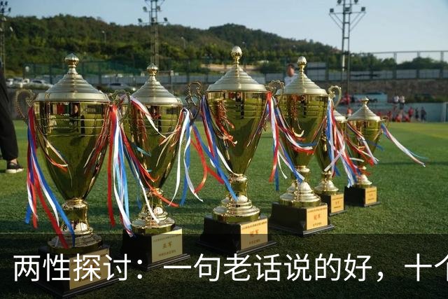 两性探讨：一句老话说的好，十个女人九个肯，就怕男人嘴不稳
