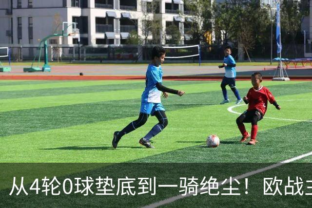 从4轮0球垫底到一骑绝尘！欧战主场连续15场不败，一数据历史第二
