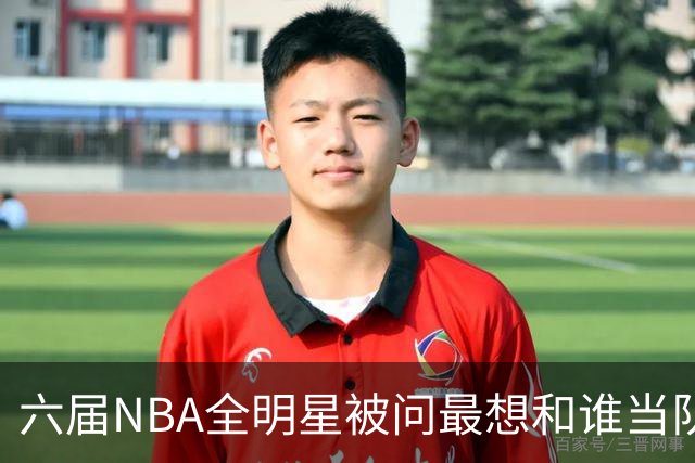 六届NBA全明星被问最想和谁当队友，他脱口而出凯特琳·克拉克