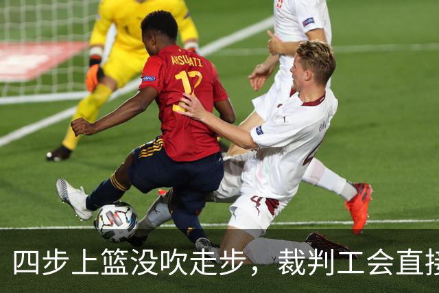 四步上篮没吹走步，裁判工会直接开炮：这不合规