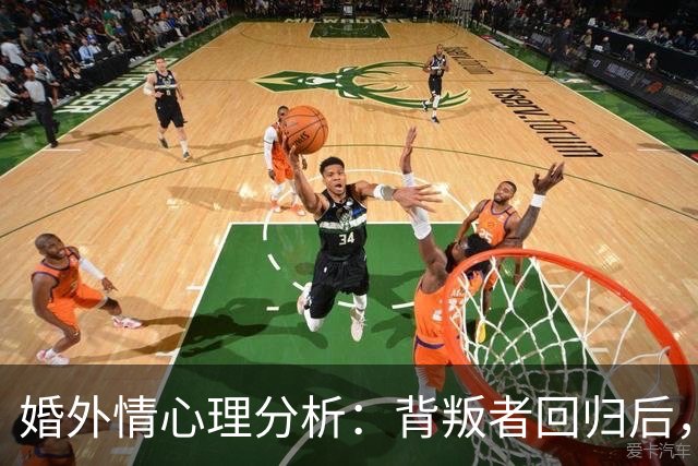 婚外情心理分析：背叛者回归后，这3条规矩不立，你的原谅一文不值