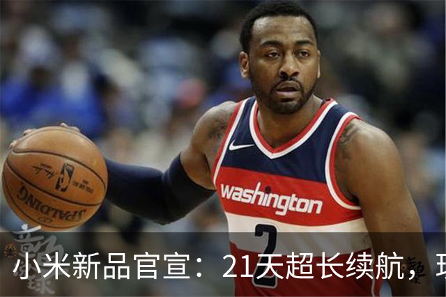 小米新品官宣：21天超长续航，现已开售