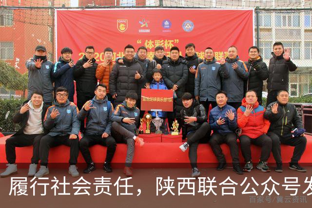 履行社会责任，陕西联合公众号发表球队慈善公益行动记录