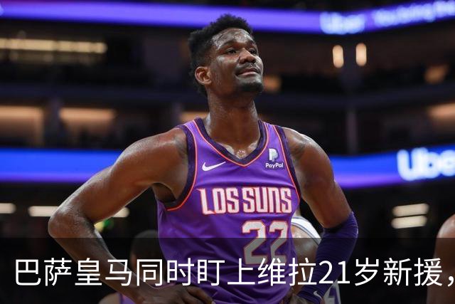 巴萨皇马同时盯上维拉21岁新援，合同签到2031年