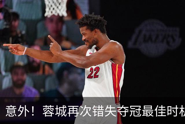 意外！蓉城再次错失夺冠最佳时机，下一轮踢英博又成天王山之战