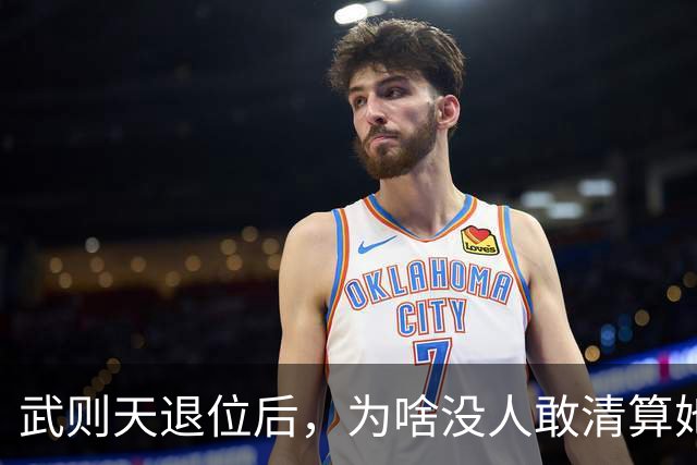 武则天退位后，为啥没人敢清算她？李显：不是不想，是真不敢