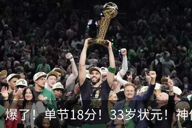 爆了！单节18分！33岁状元！神仙首秀！