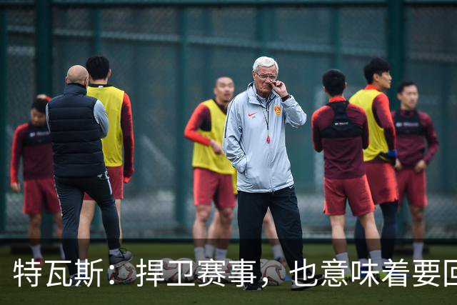 特瓦斯：捍卫赛事，也意味着要回应那些不断诋毁它的人