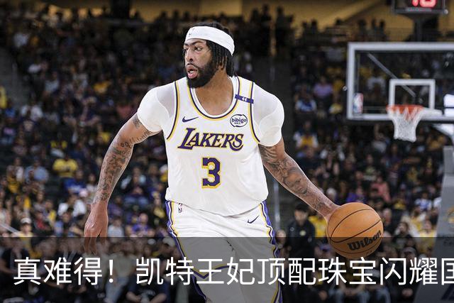 真难得！凯特王妃顶配珠宝闪耀国宴，一个细节看懂王室婚姻