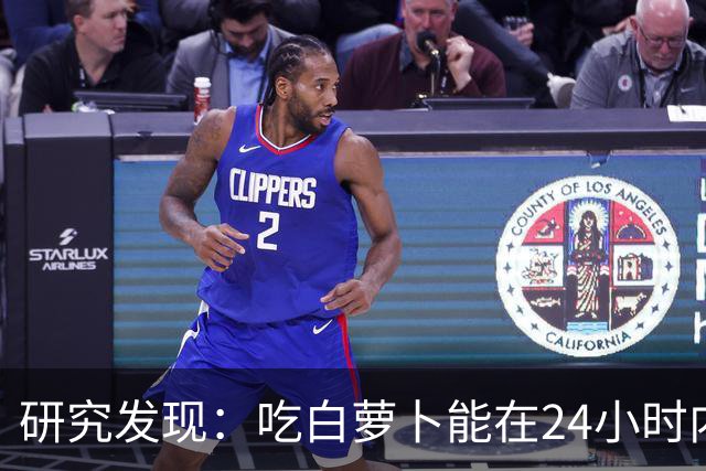 研究发现：吃白萝卜能在24小时内降低30%的血糖，是真的吗？