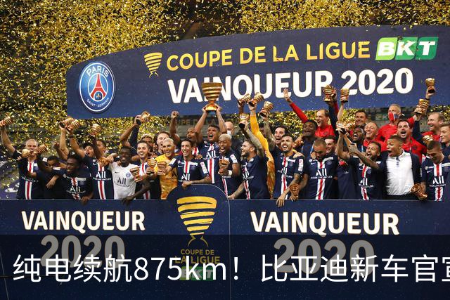 纯电续航875km！比亚迪新车官宣：10月23日即将上市