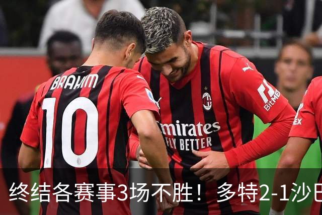 终结各赛事3场不胜！多特2-1沙巴巴库 吉拉西梅开二度 威尔曼助攻