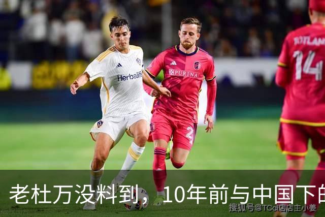 老杜万没料到，10年前与中国下的一步棋，或成莎拉绝地翻盘的底牌