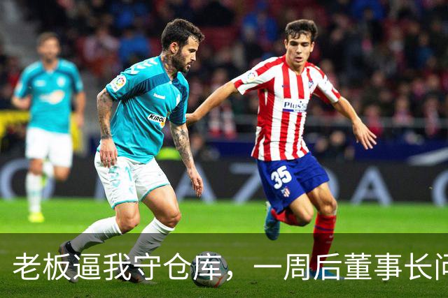 老板逼我守仓库，一周后董事长问5亿设备，我：那堆不是废铁吗？