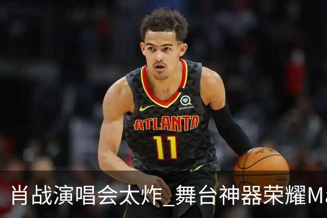 肖战演唱会太炸 舞台神器荣耀Magic9又火了