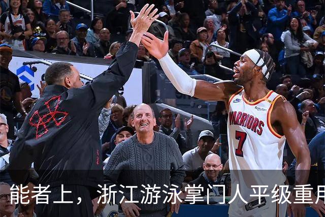 能者上，浙江游泳掌门人平级重用！近几年浙军撑起中国泳坛半边天