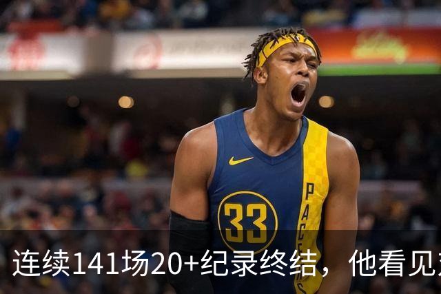 连续141场20+纪录终结，他看见对手换人后主动走回替补席