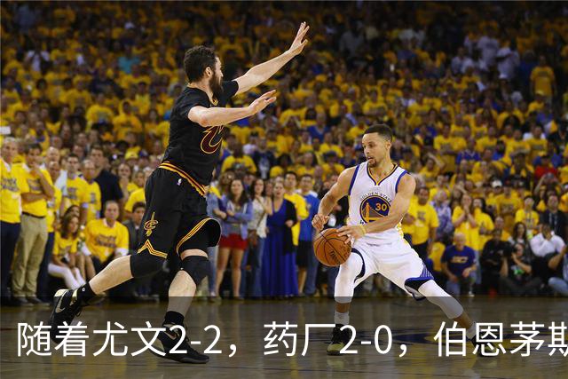 随着尤文2-2，药厂2-0，伯恩茅斯3-0AC米兰，欧联最新积分榜出炉
