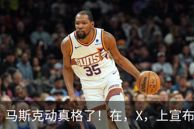 马斯克动真格了！在，X，上宣布：把，SpaceX，的股份送给每个美国孩子！