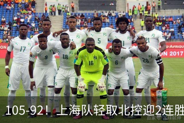 105-92！上海队轻取北控迎2连胜，张镇麟28分，廖三宁空砍34分