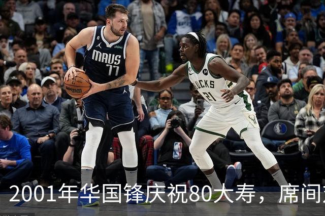 2001年华国锋庆祝80大寿，席间对后辈讲话令人深受感动