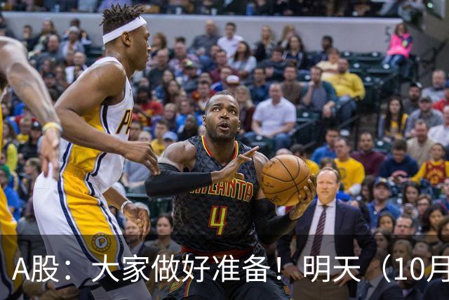 A股：大家做好准备！明天（10月21日）的市场会这样走